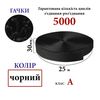 Липучка текстильна А 30мм х 25м. (000) гачки (1ящ. =32 боб. ), поліестер/нейлон, черна