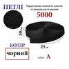Липучка текстильна А 30мм х 25м. (000) петлі (1ящ. =32 боб. ), поліестер/нейлон, черна