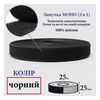 Липучка Моно А 25мм х 25м. (000) (1ящ. =40 боб. ), 100% нейлон, чорна